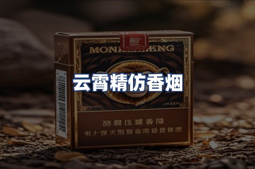 云霄精仿香烟